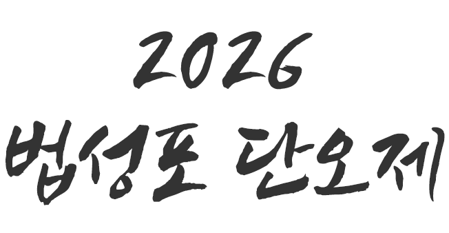 2025 법성포 단오제